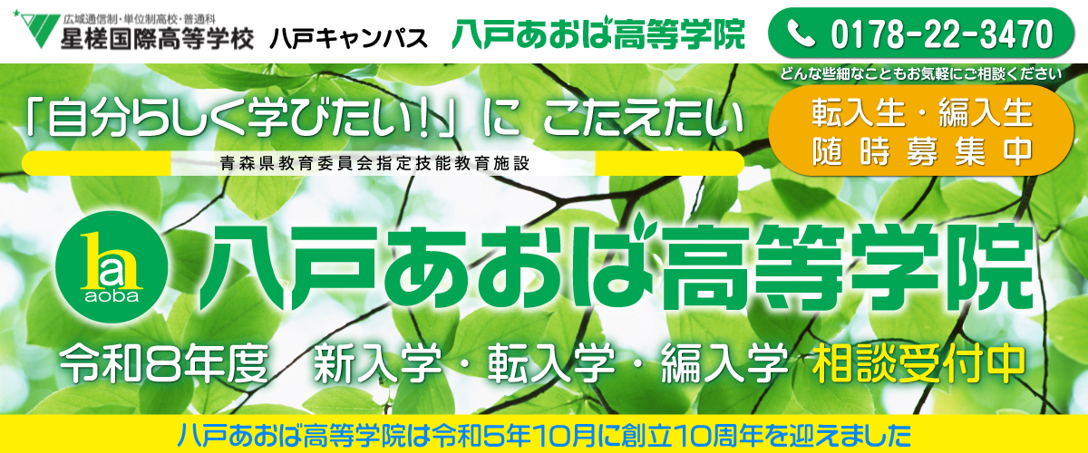 八戸あおば高等学院