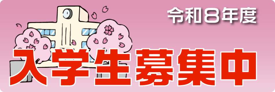 入学生募集中
